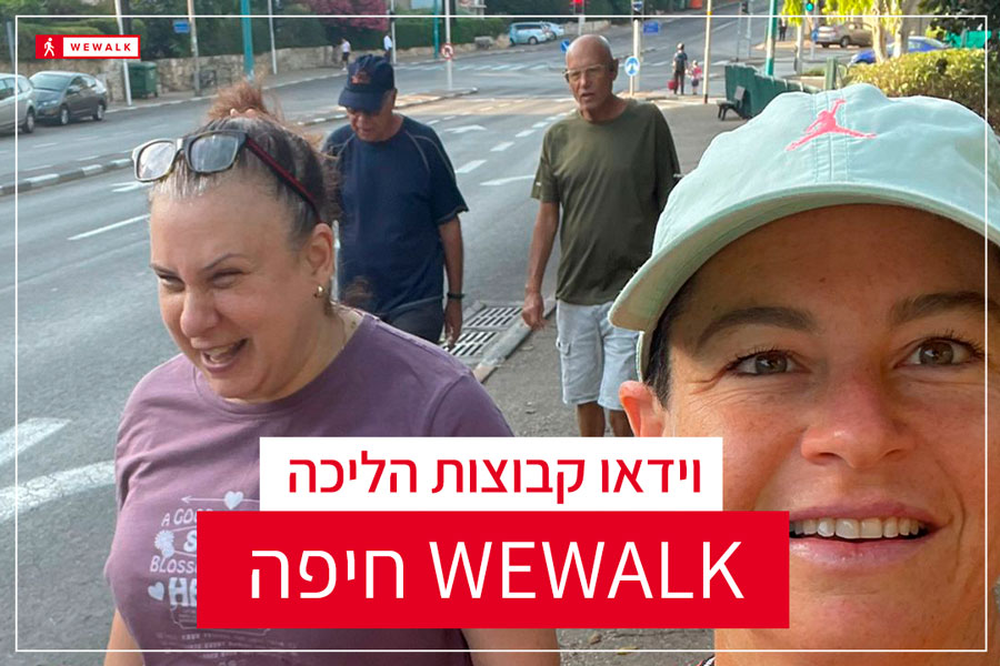 וידיאו קבוצת הליכה חיפה